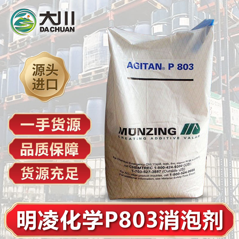 明凌化學(xué)P803消泡劑